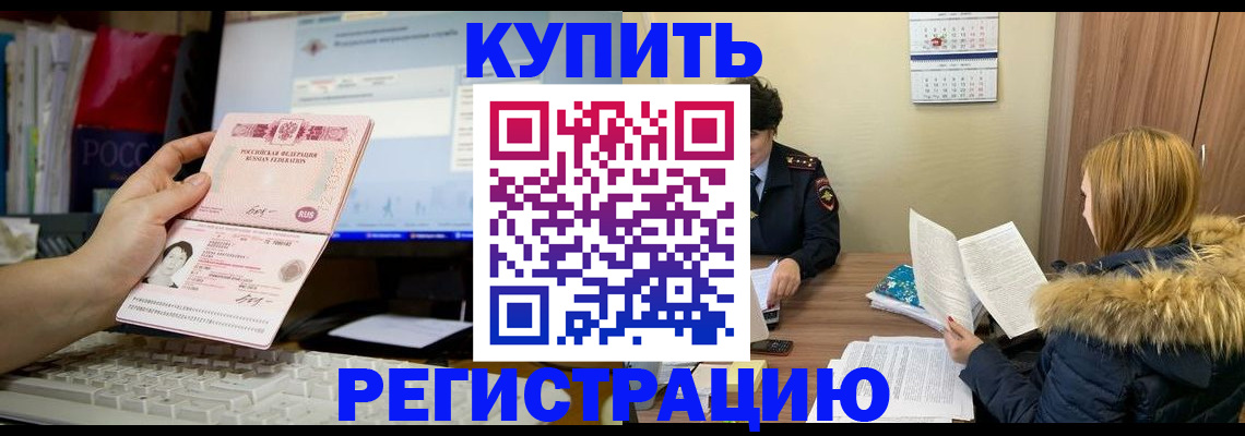 временная регистрация купить в Северодвинске